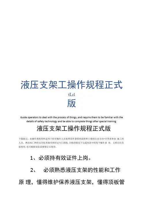 液压支架工操作规程正式版