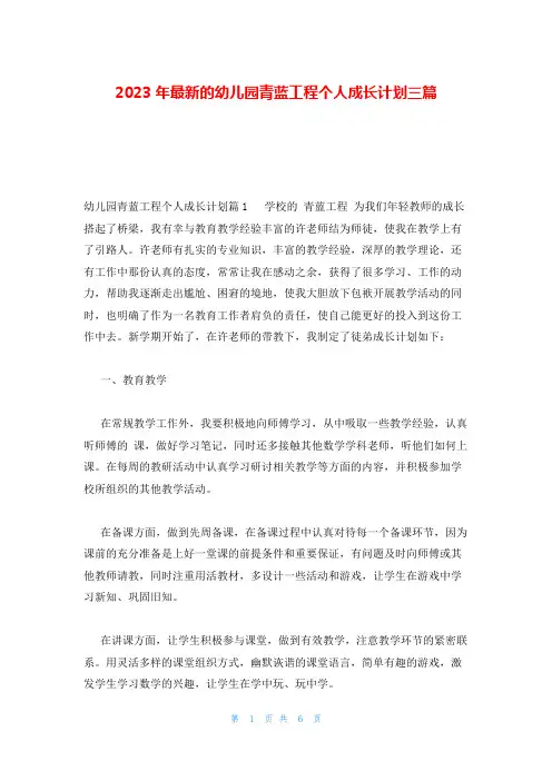 2023年最新的幼儿园青蓝工程个人成长计划三篇