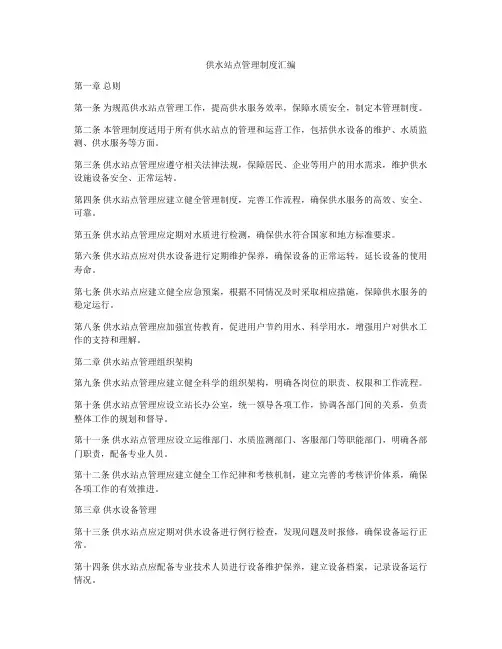 供水站点管理制度汇编