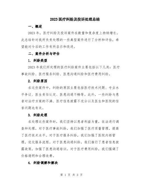 2023医疗纠纷及投诉处理总结