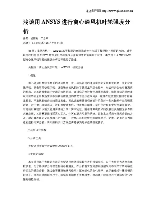 浅谈用ANSYS进行离心通风机叶轮强度分析