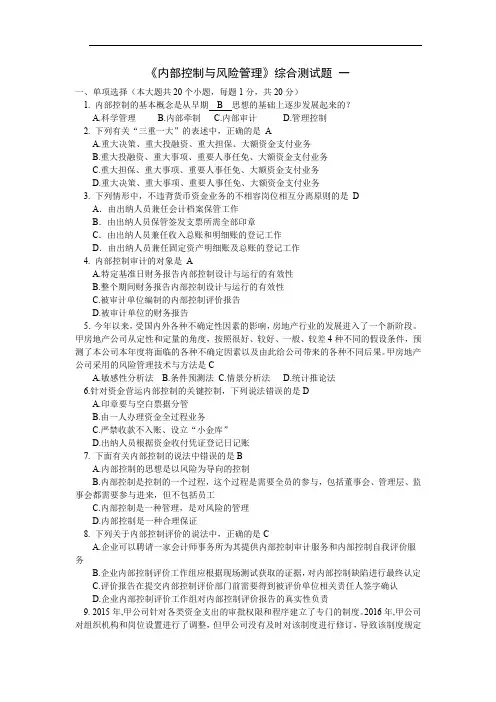 内部控制与风险管理综合测评三套试题作答答案
