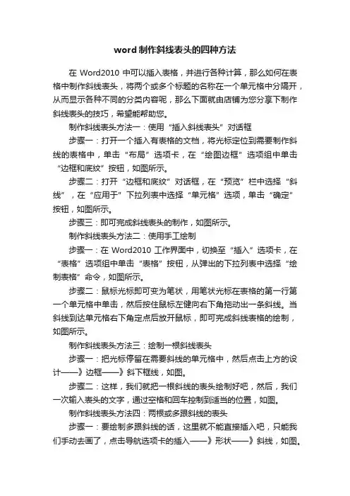 word制作斜线表头的四种方法