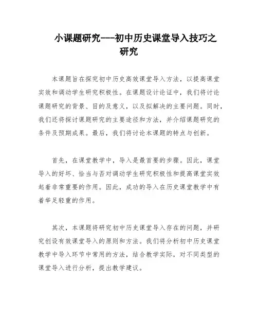 小课题研究---初中历史课堂导入技巧之研究