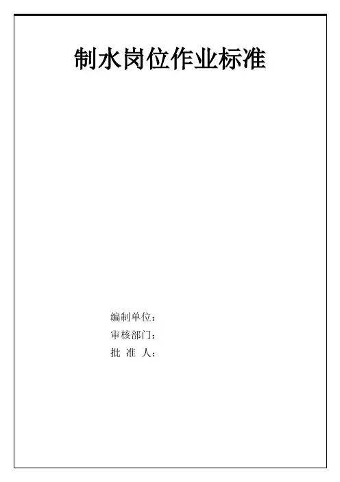 制水作业标准