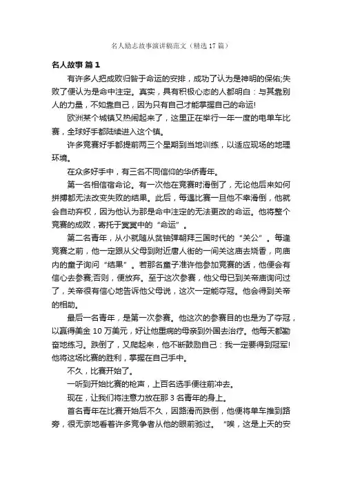 名人励志故事演讲稿范文（精选17篇）