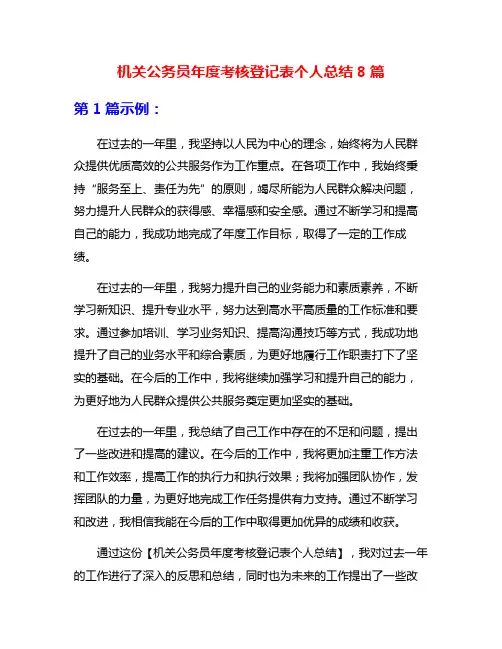 机关公务员年度考核登记表个人总结8篇