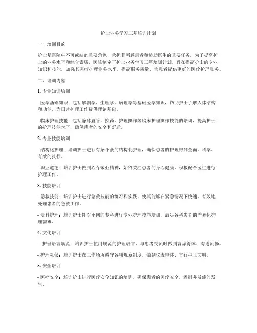 护士业务学习三基培训计划