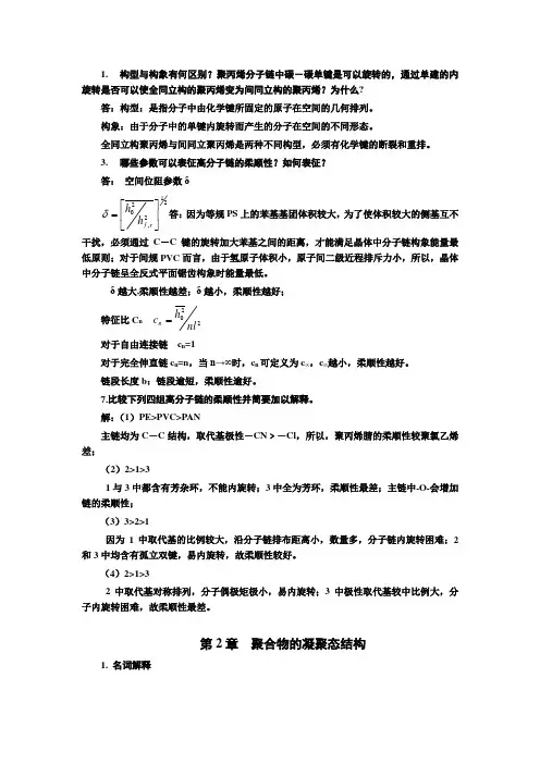 高分子物理-金日光-课后习题答案(1)