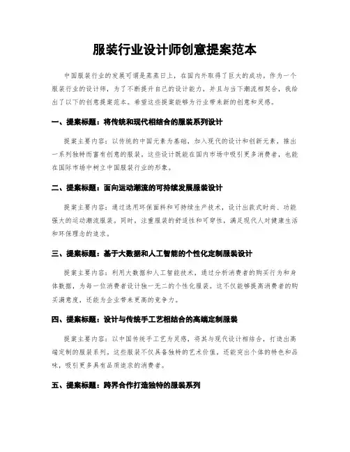 服装行业设计师创意提案范本