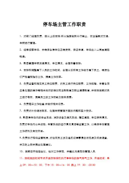 停车场主管工作职责