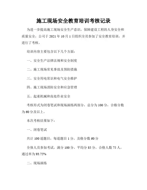 施工现场安全教育培训考核记录