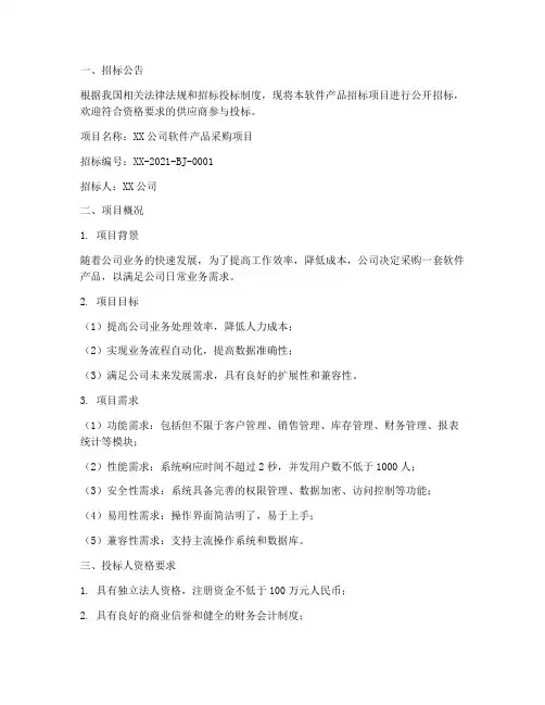 软件产品招标文件