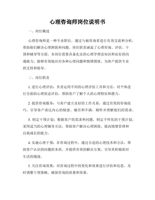 心理咨询师岗位说明书