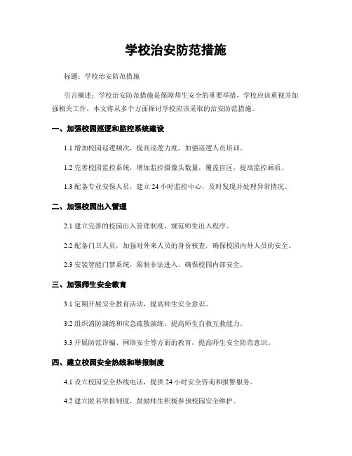 学校治安防范措施
