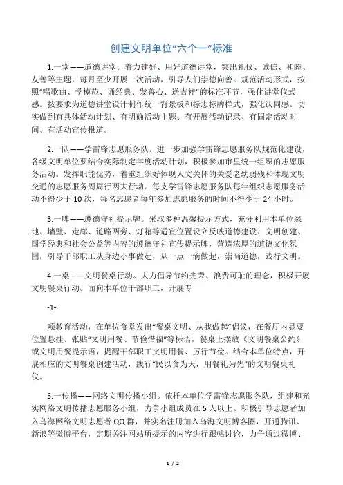 创建文明单位六个一标准