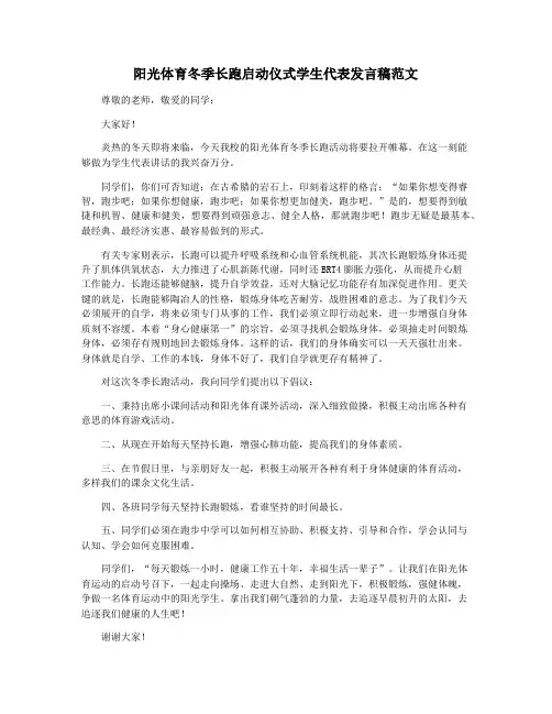 阳光体育冬季长跑启动仪式学生代表发言稿范文