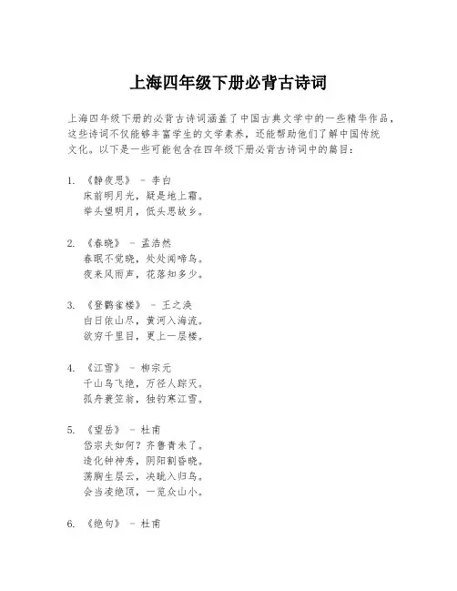 上海四年级下册必背古诗词