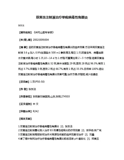 双黄连注射液治疗单疱病毒性角膜炎