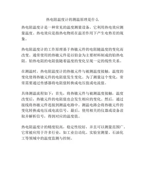 热电阻温度计的测温原理是什么
