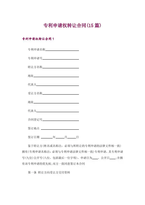 专利申请权转让合同(15篇)