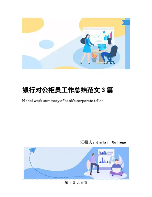 银行对公柜员工作总结范文3篇