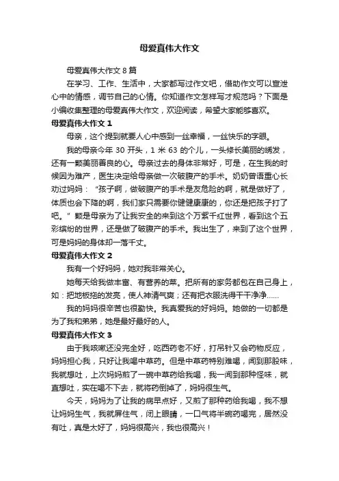 母爱真伟大作文8篇