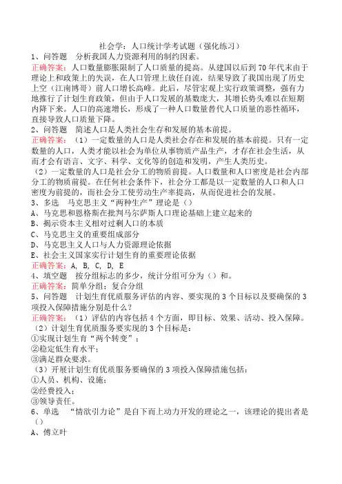 社会学：人口统计学考试题(强化练习)