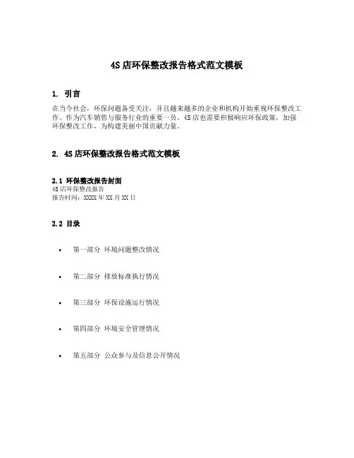 4s店环保整改报告格式范文模板