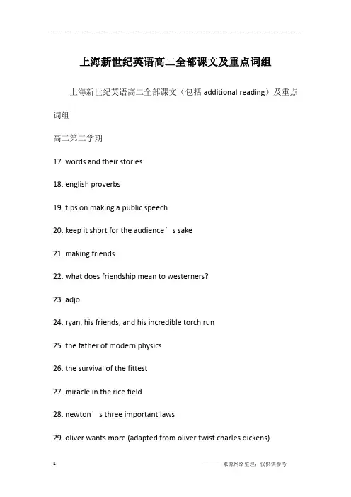 上海新世纪英语高二全部课文及重点词组