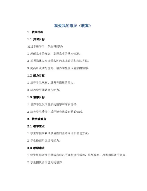 我爱我的家乡(教案)2022-2023学年综合实践活动三年级上册 教科版