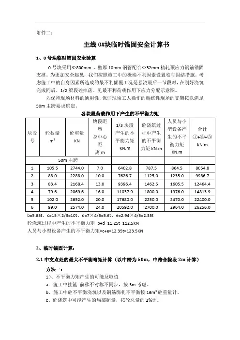 (30+50+30m)0#锚固安全计算书