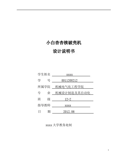 小白杏杏核破壳机设计