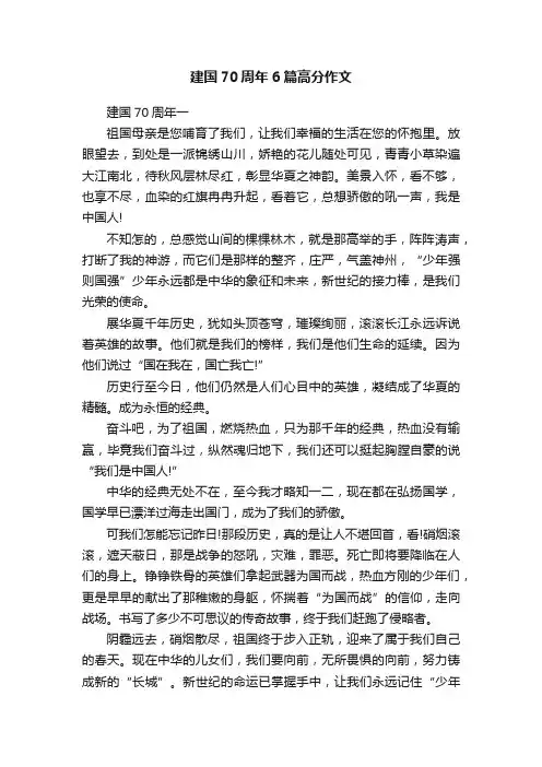 建国70周年6篇高分作文