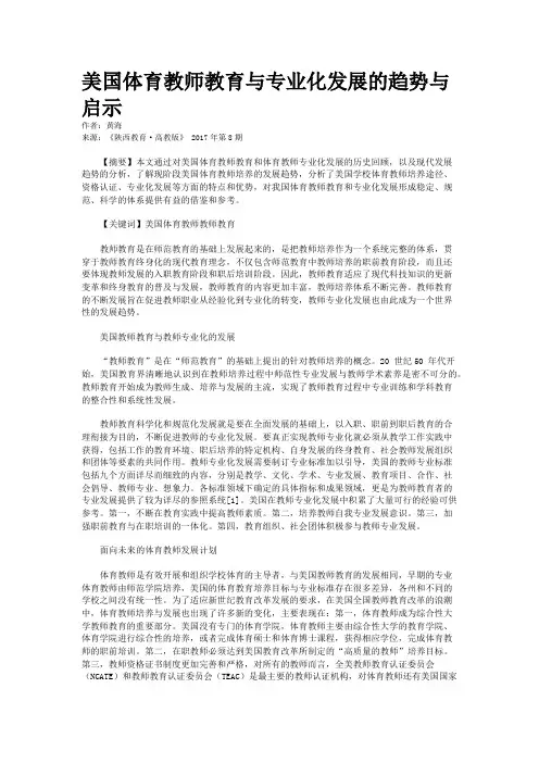 美国体育教师教育与专业化发展的趋势与启示