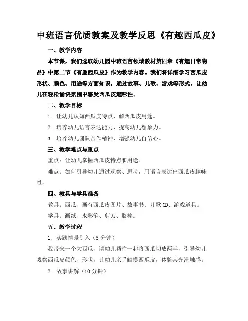 中班语言优质教案及教学反思《有趣的西瓜皮》