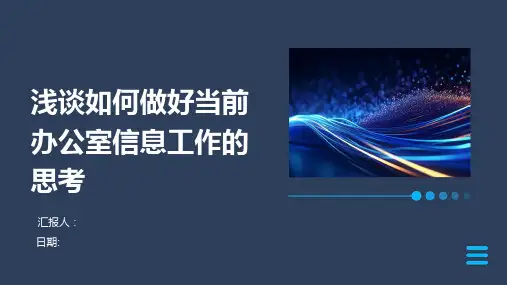 浅谈如何做好当前办公室信息工作的思考