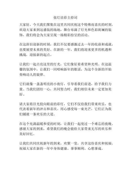 张灯结彩主持词