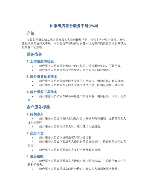 如家酒店前台服务手册(V3.0)