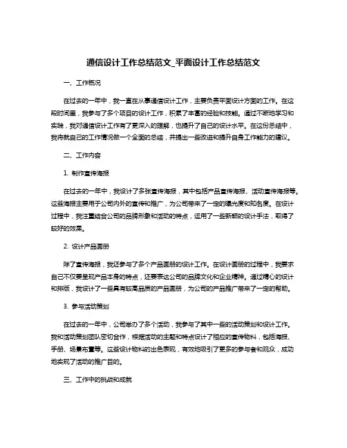 通信设计工作总结范文_平面设计工作总结范文