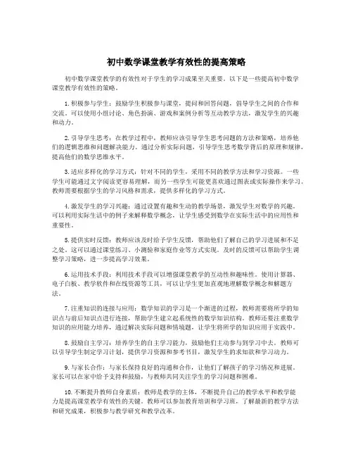 初中数学课堂教学有效性的提高策略