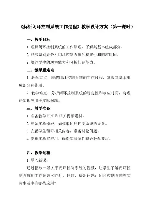 《任务一 解析闭环控制系统工作过程》教学设计