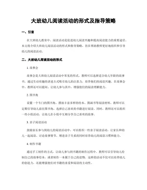 大班幼儿阅读活动的形式及指导策略