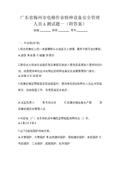 广东省梅州市电梯作业特种设备安全管理人员A测试题一(附答案)