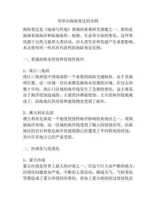 列举出海陆变迁的实例