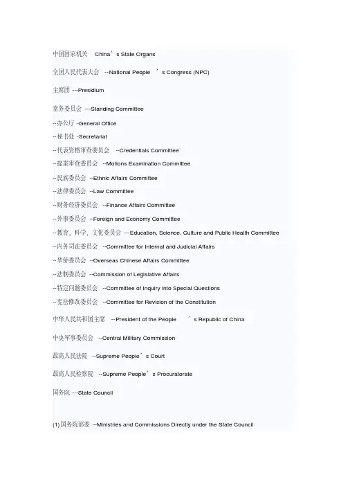中国国家机关名称(中英对照)