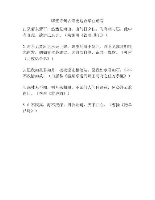下列诗句古诗更适合毕业赠言