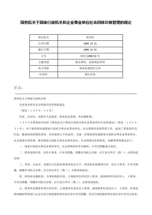国务院关于国家行政机关和企业事业单位社会团体印章管理的规定-国发[1999]25号