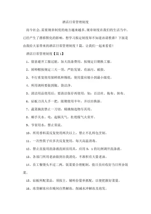 酒店日常管理制度