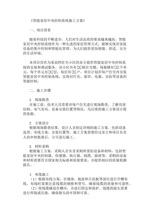 精选智能家居中央控制系统施工方案